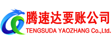 六安腾速达收账公司